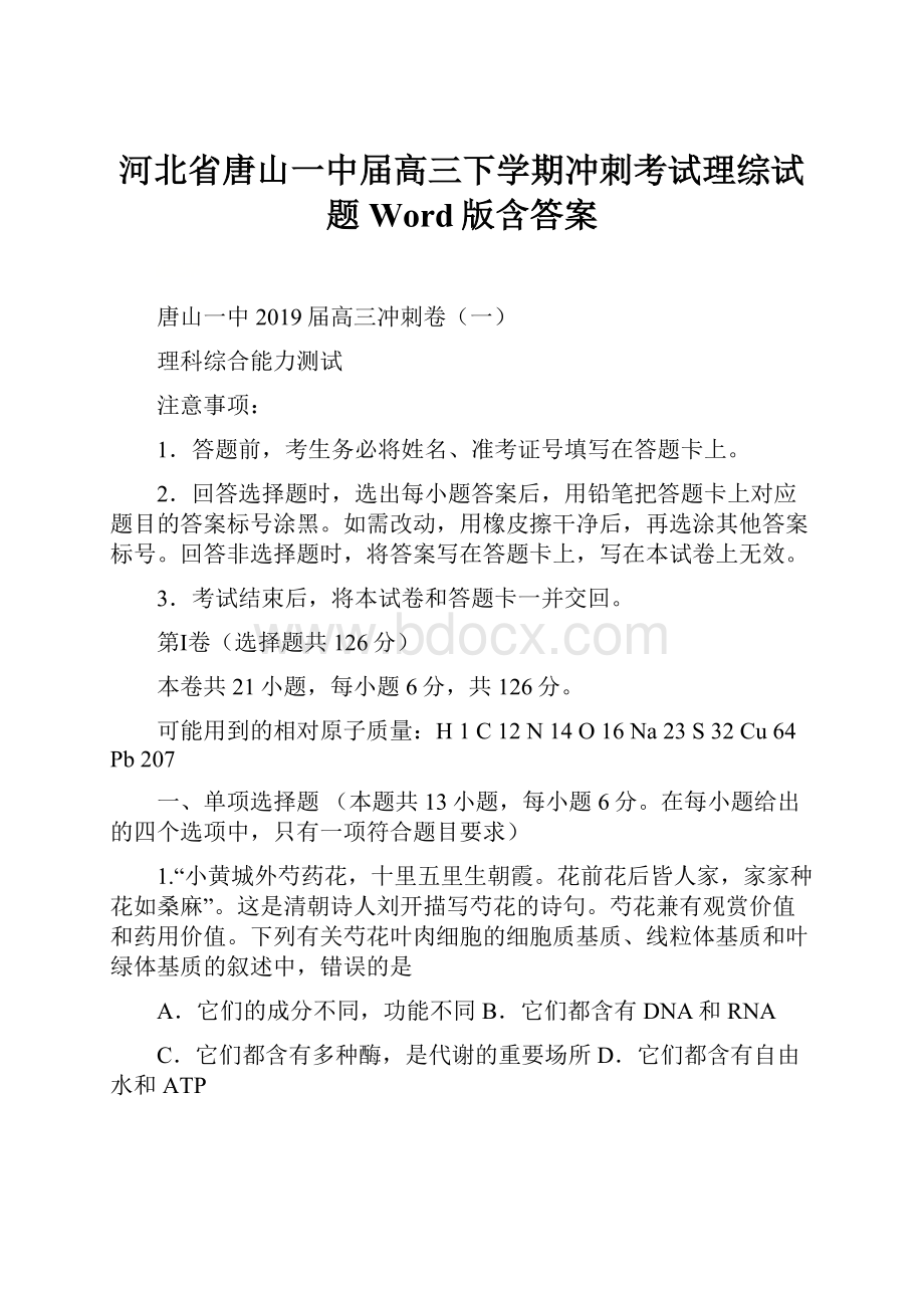 河北省唐山一中届高三下学期冲刺考试理综试题 Word版含答案.docx