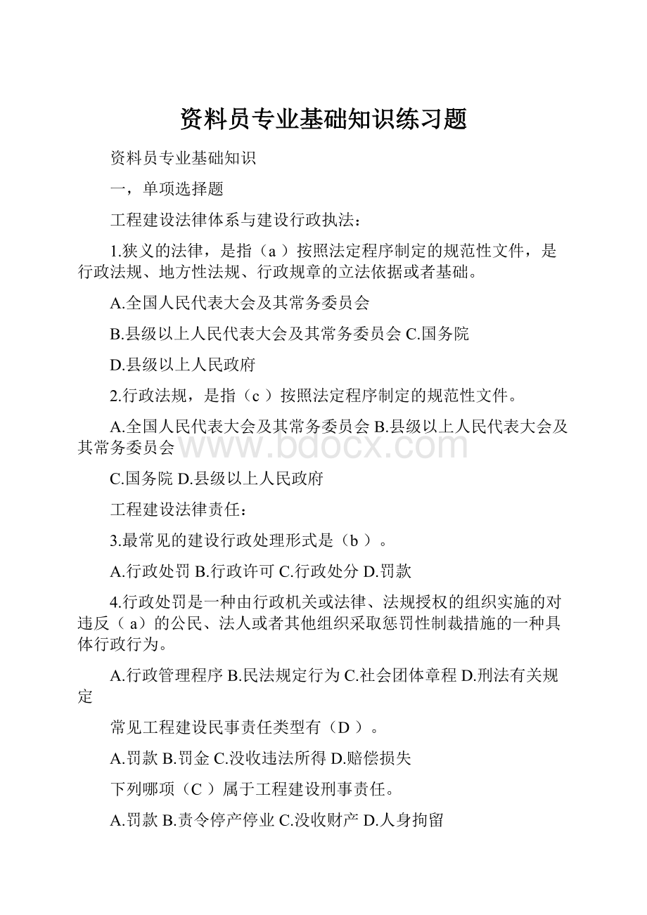 资料员专业基础知识练习题.docx