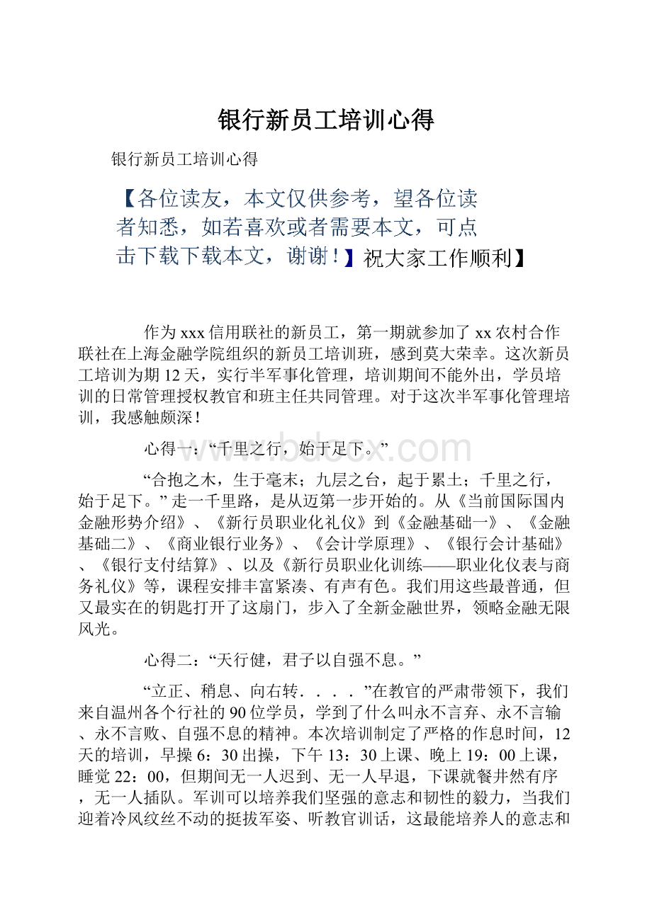 银行新员工培训心得.docx_第1页