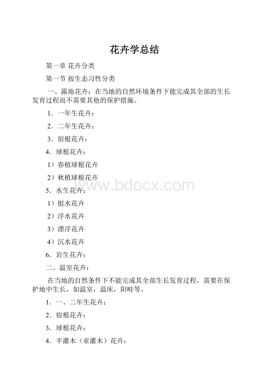 花卉学总结.docx