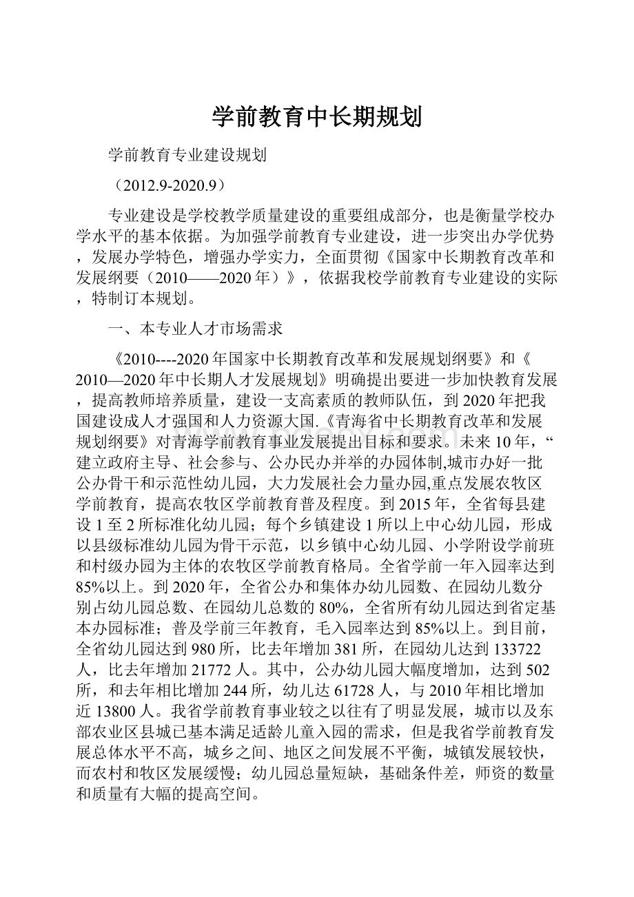 学前教育中长期规划.docx