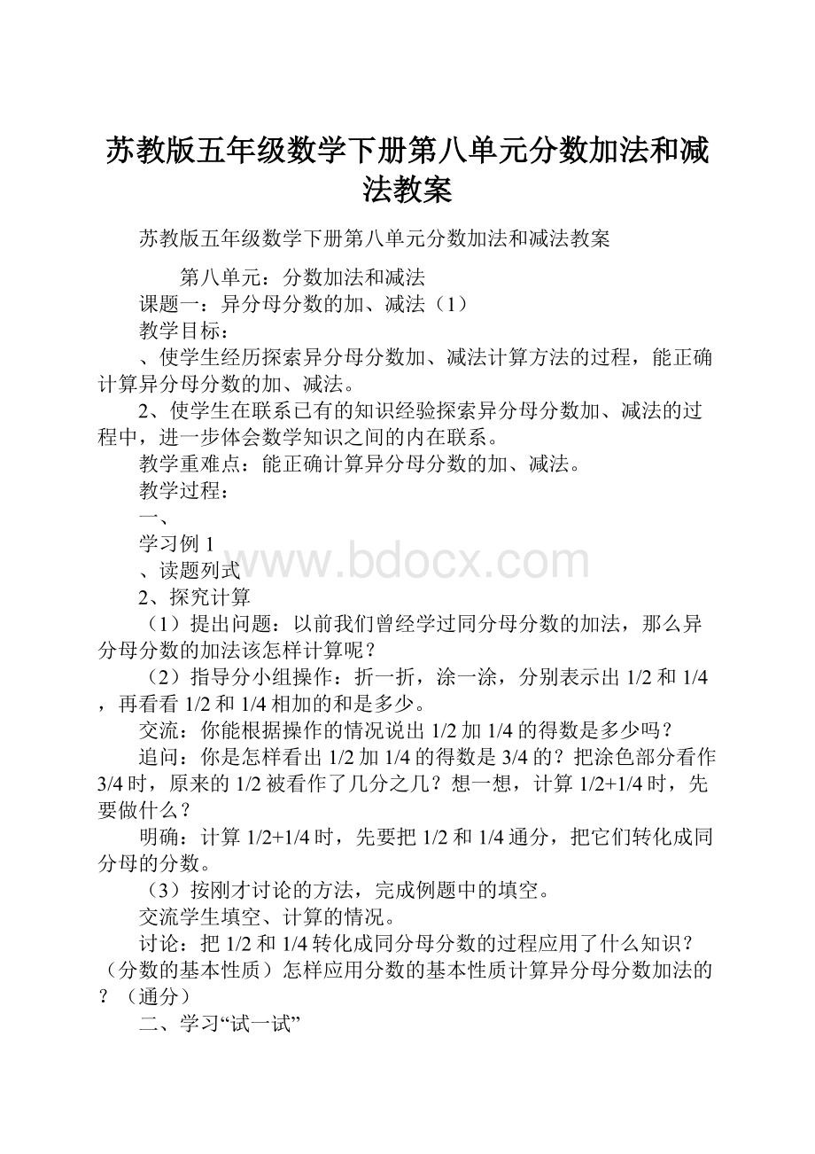 苏教版五年级数学下册第八单元分数加法和减法教案.docx_第1页