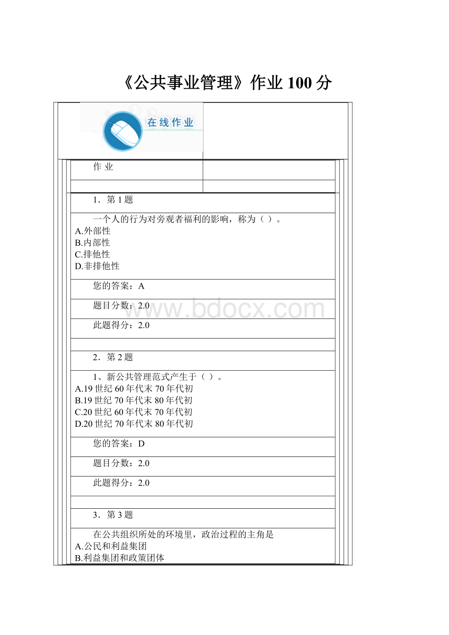 《公共事业管理》作业 100分.docx_第1页