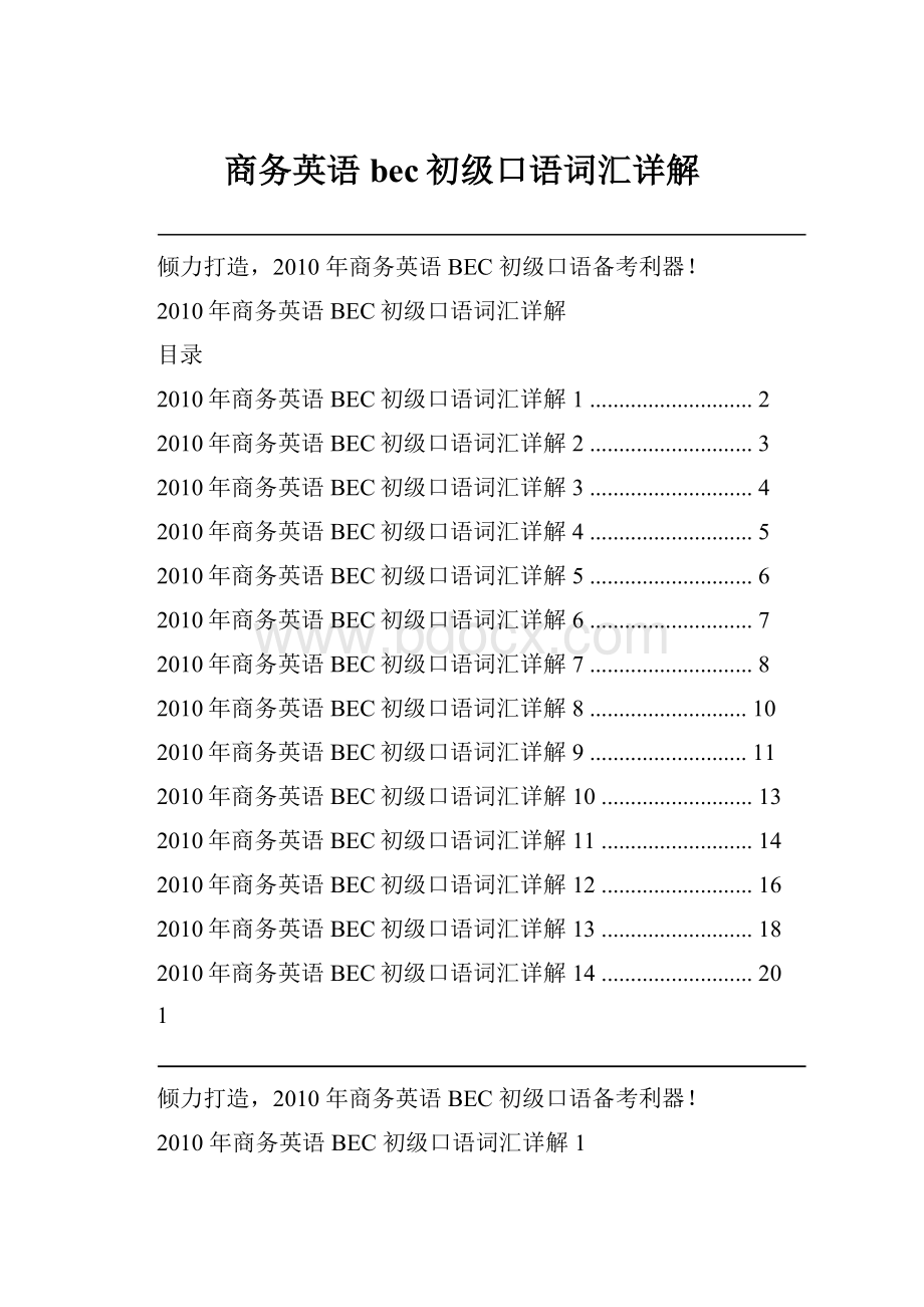 商务英语bec初级口语词汇详解.docx