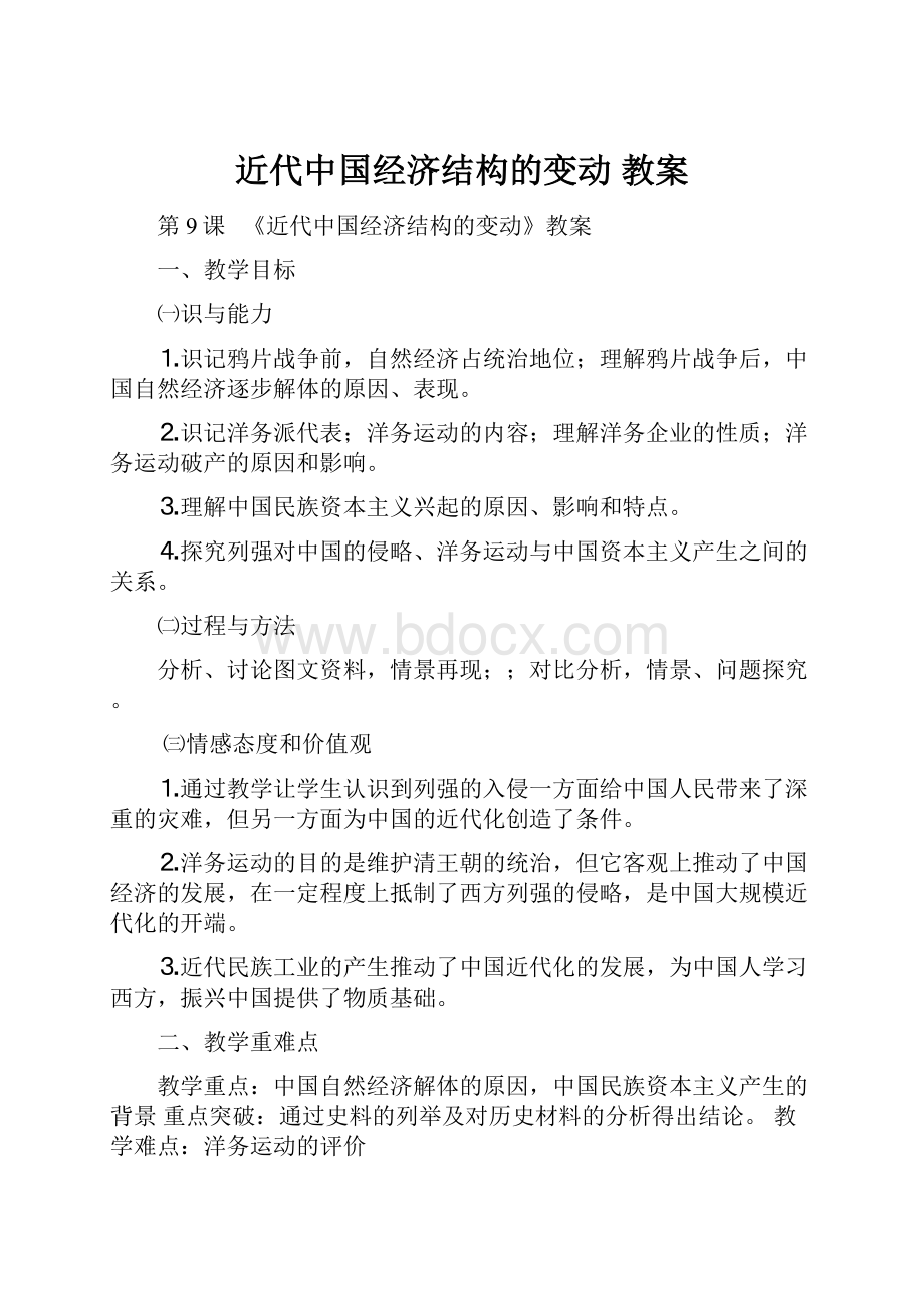 近代中国经济结构的变动 教案.docx_第1页