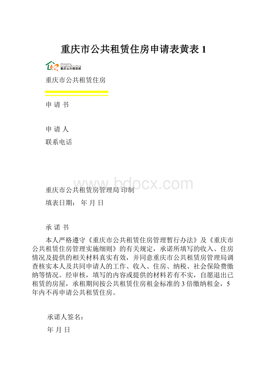 重庆市公共租赁住房申请表黄表1.docx_第1页