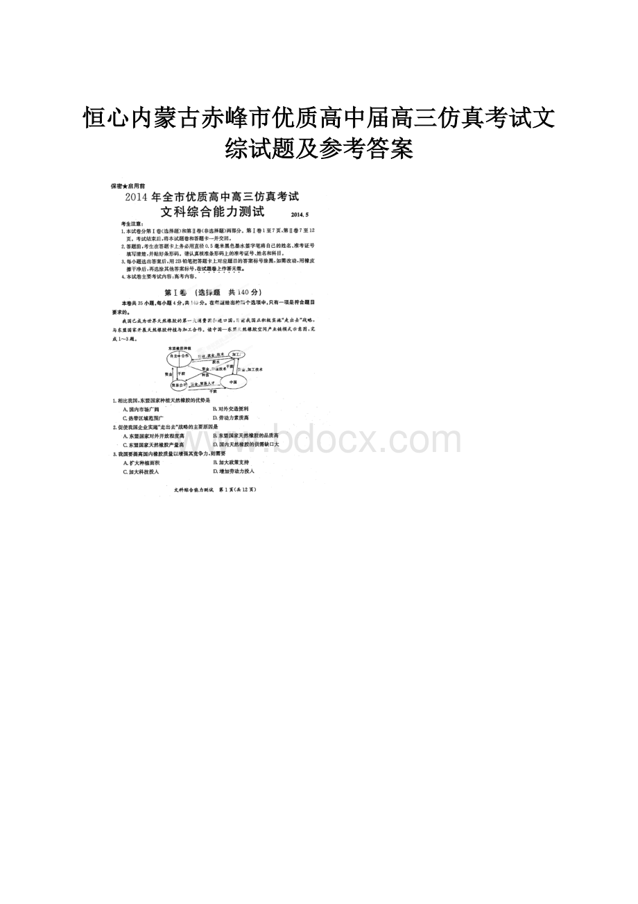 恒心内蒙古赤峰市优质高中届高三仿真考试文综试题及参考答案.docx_第1页