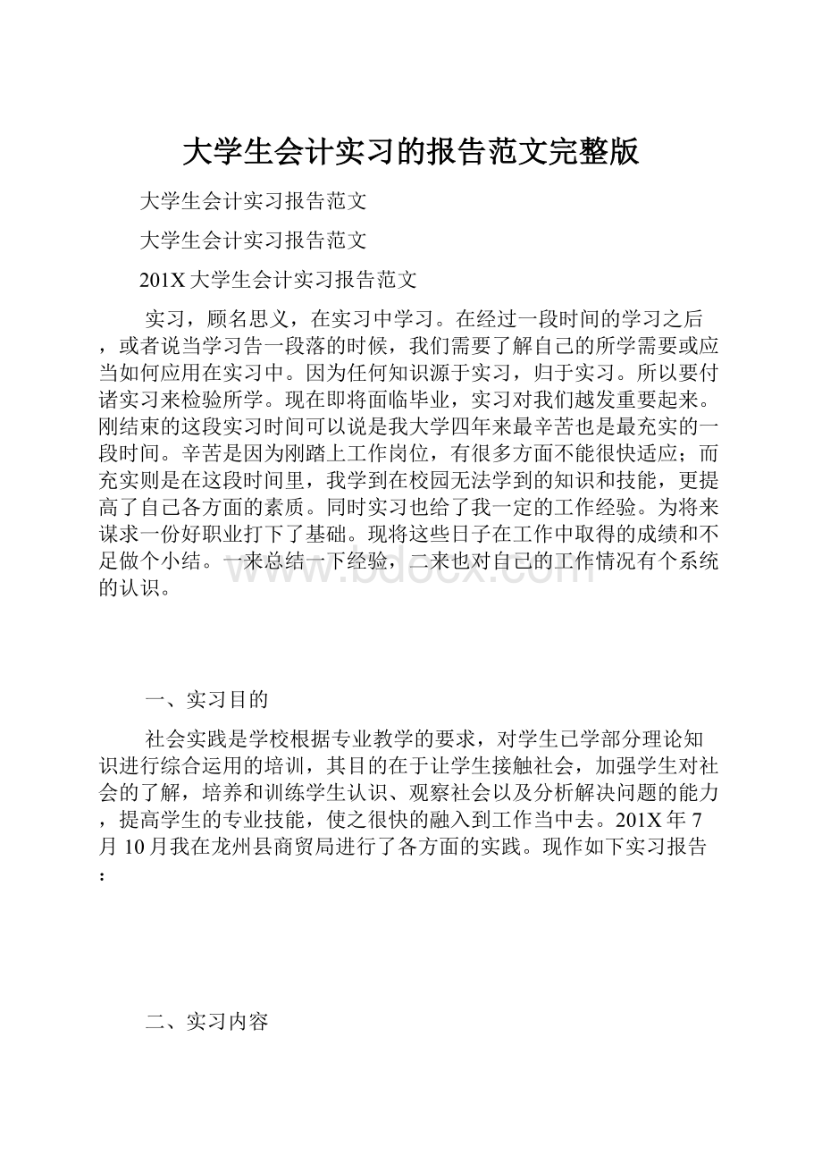 大学生会计实习的报告范文完整版.docx