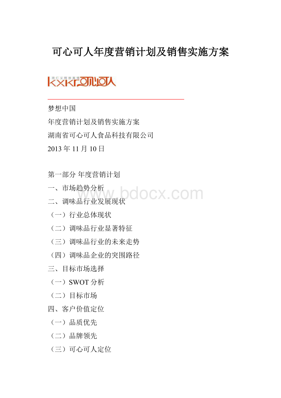 可心可人年度营销计划及销售实施方案.docx