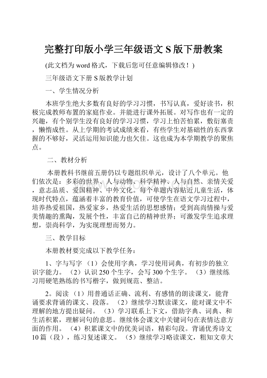 完整打印版小学三年级语文S版下册教案.docx_第1页