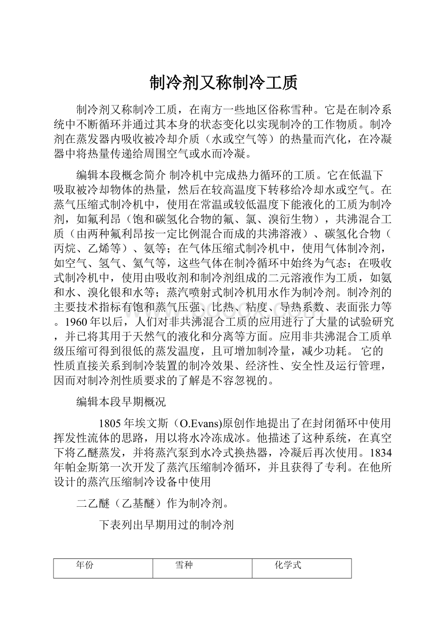 制冷剂又称制冷工质.docx