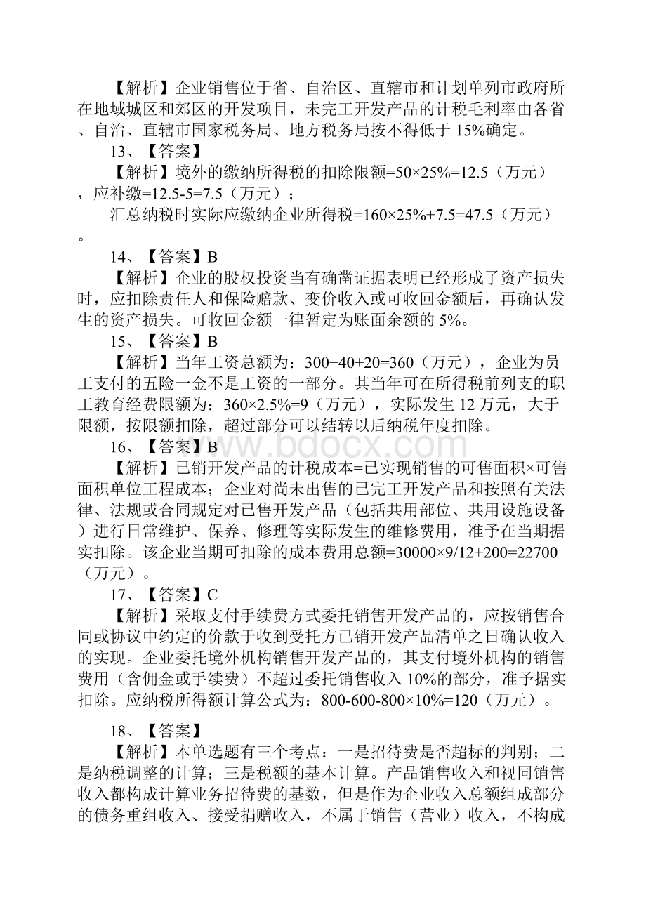 企业所得税试题答案.docx_第3页