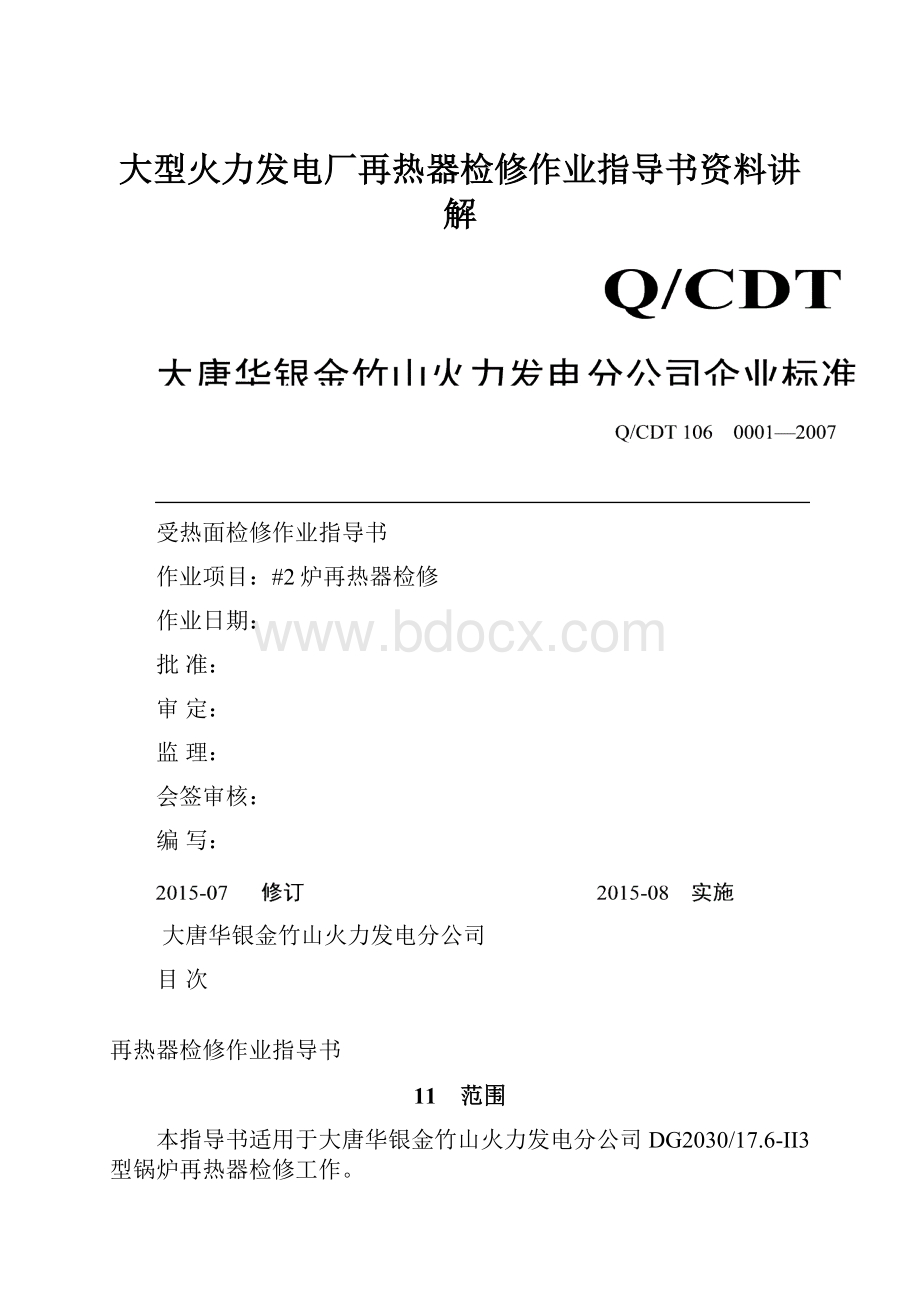 大型火力发电厂再热器检修作业指导书资料讲解.docx