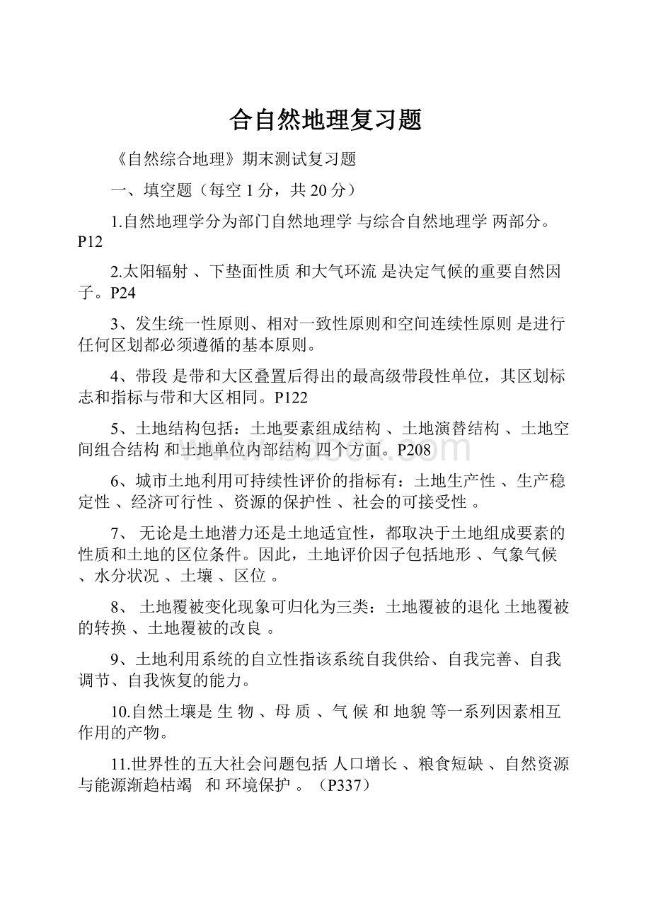 合自然地理复习题.docx_第1页