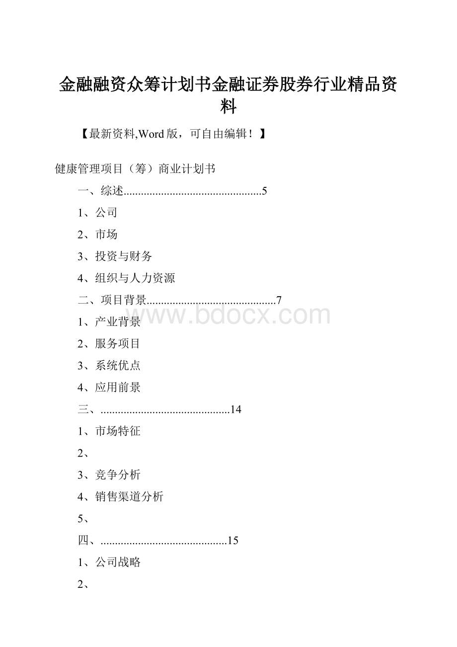 金融融资众筹计划书金融证券股券行业精品资料.docx