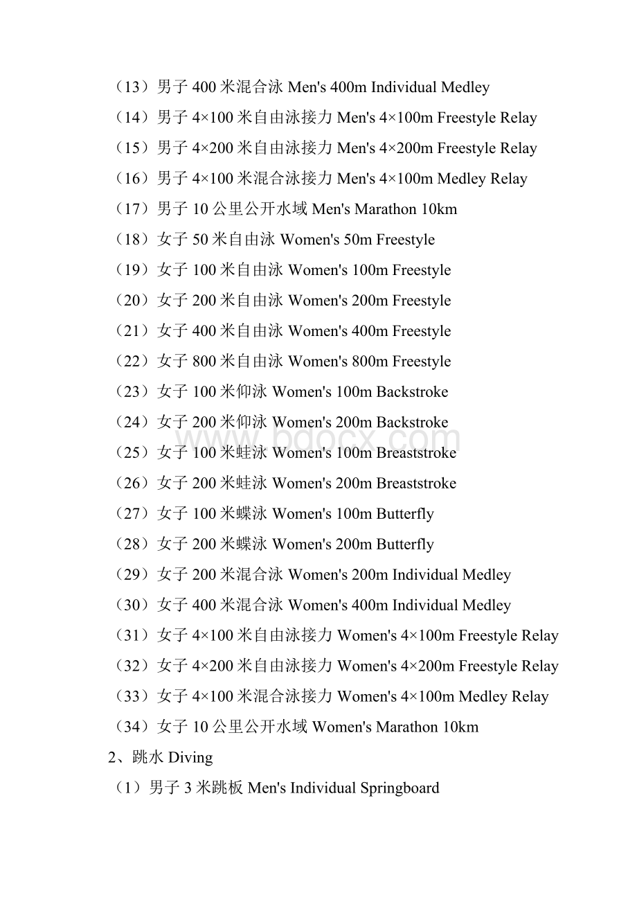 北京奥运会全部比赛项目中英对照.docx_第2页