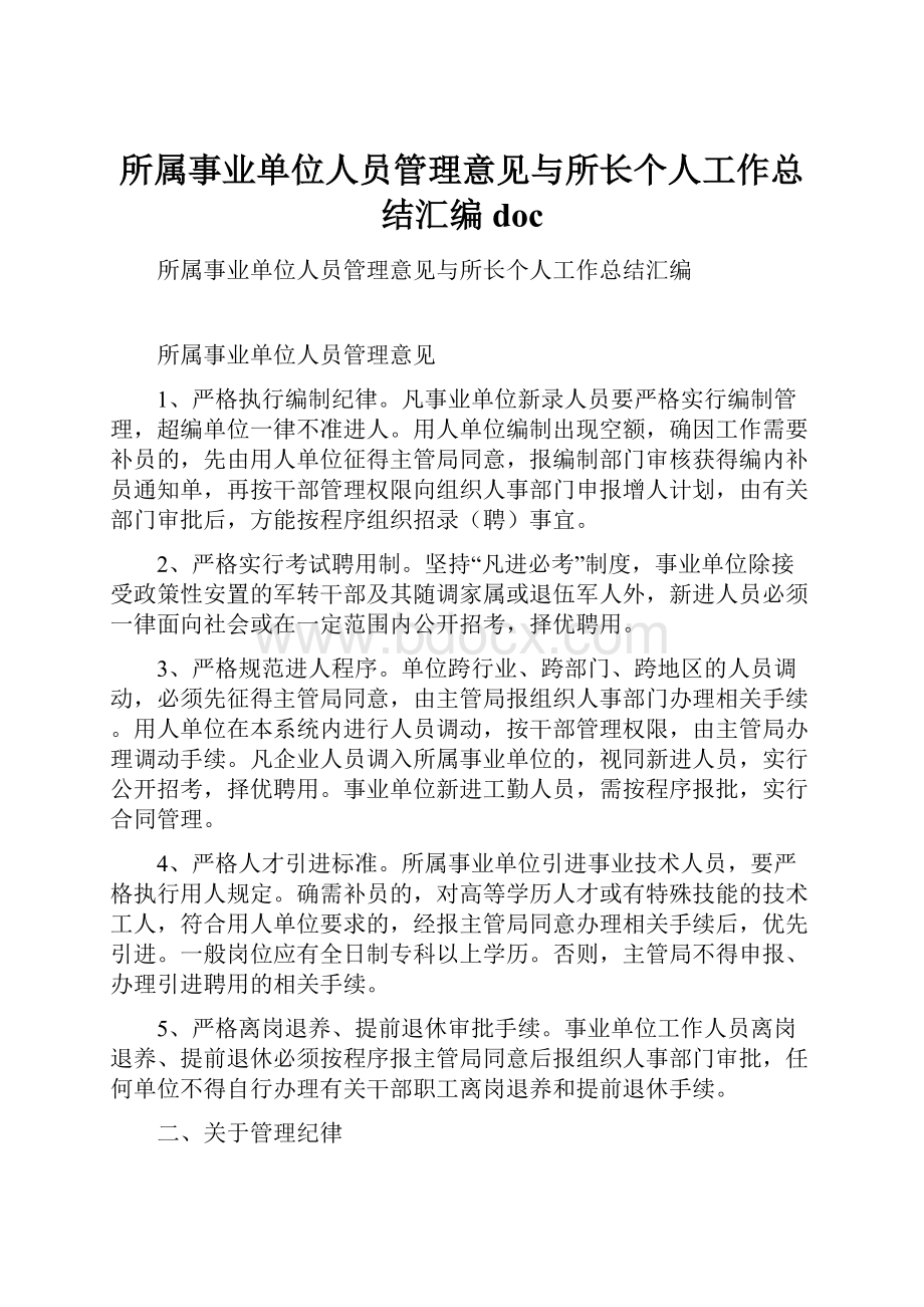 所属事业单位人员管理意见与所长个人工作总结汇编doc.docx