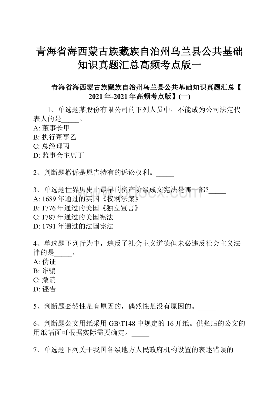 青海省海西蒙古族藏族自治州乌兰县公共基础知识真题汇总高频考点版一.docx