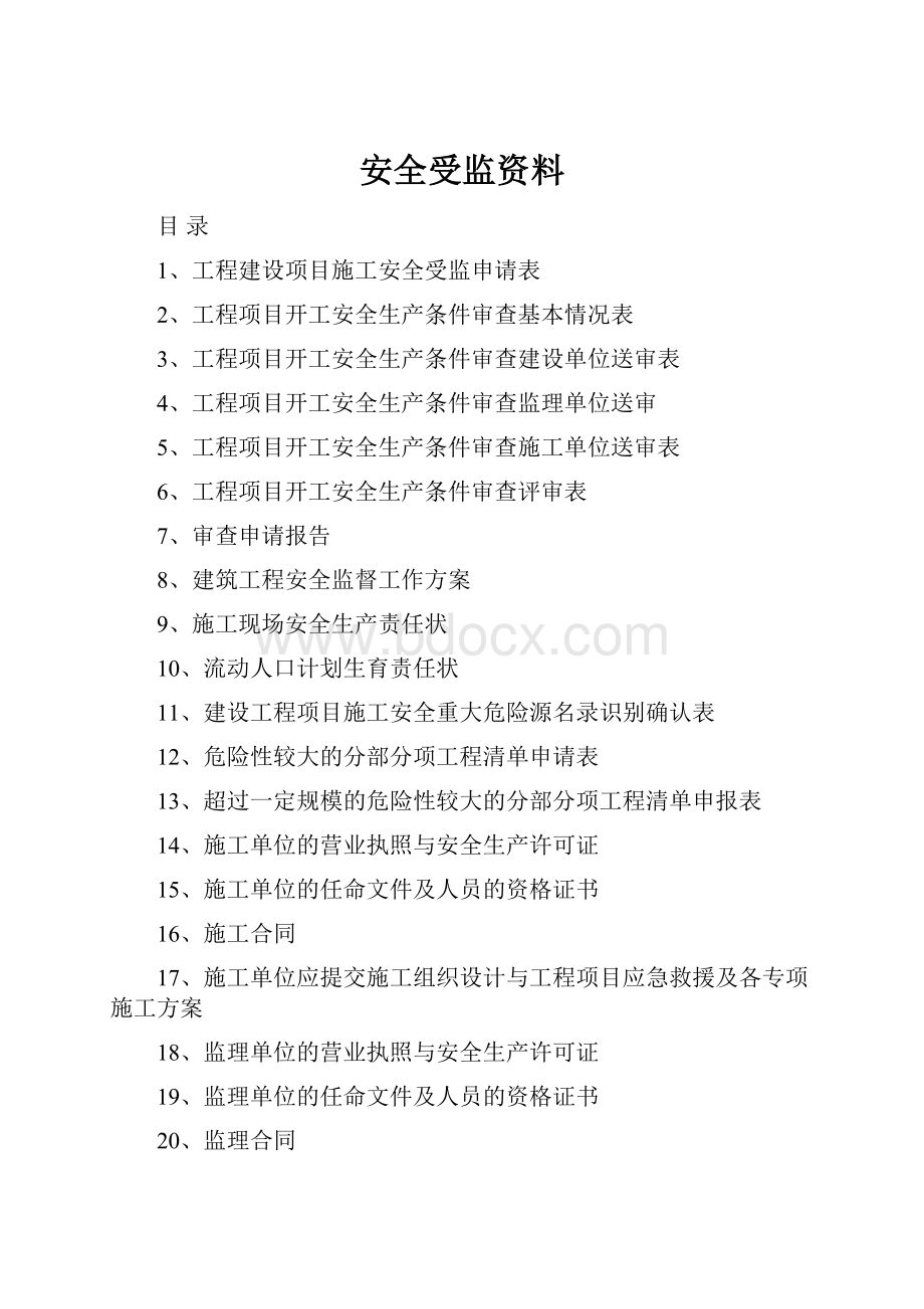 安全受监资料.docx_第1页