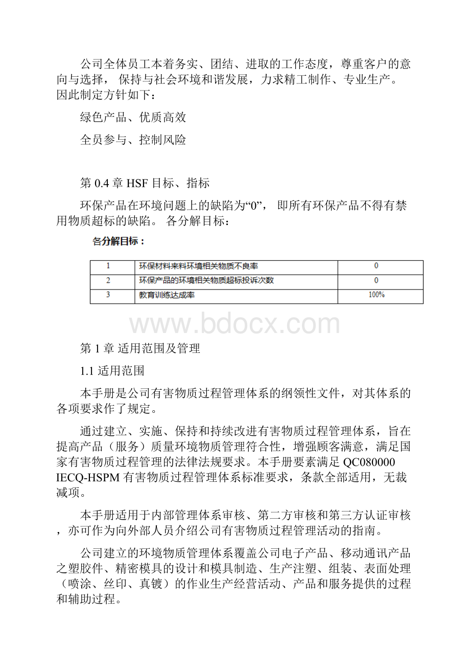 QC080000管理手册模板.docx_第2页