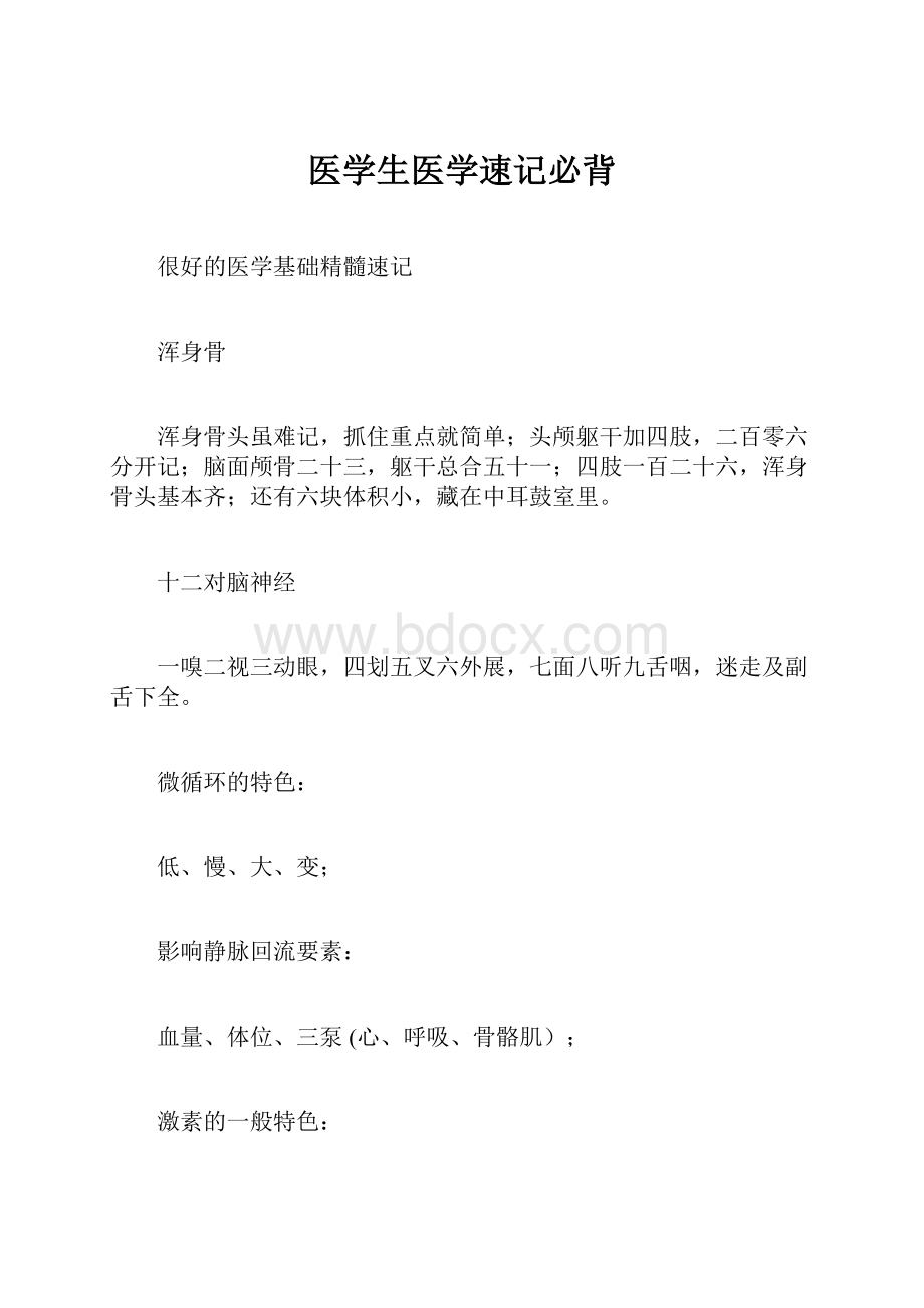 医学生医学速记必背.docx