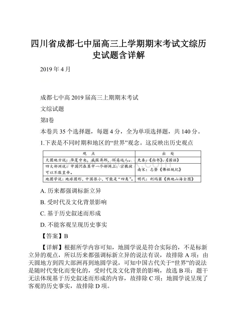 四川省成都七中届高三上学期期末考试文综历史试题含详解.docx