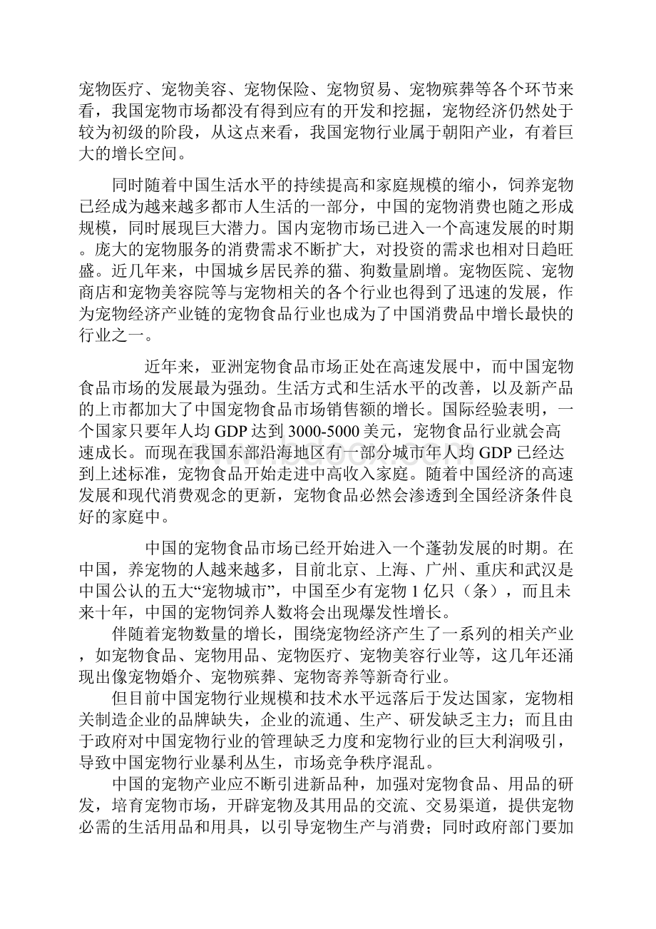 宠物用品连锁可行性分析报告.docx_第2页