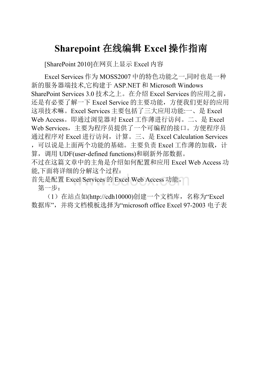 Sharepoint 在线编辑Excel操作指南.docx_第1页