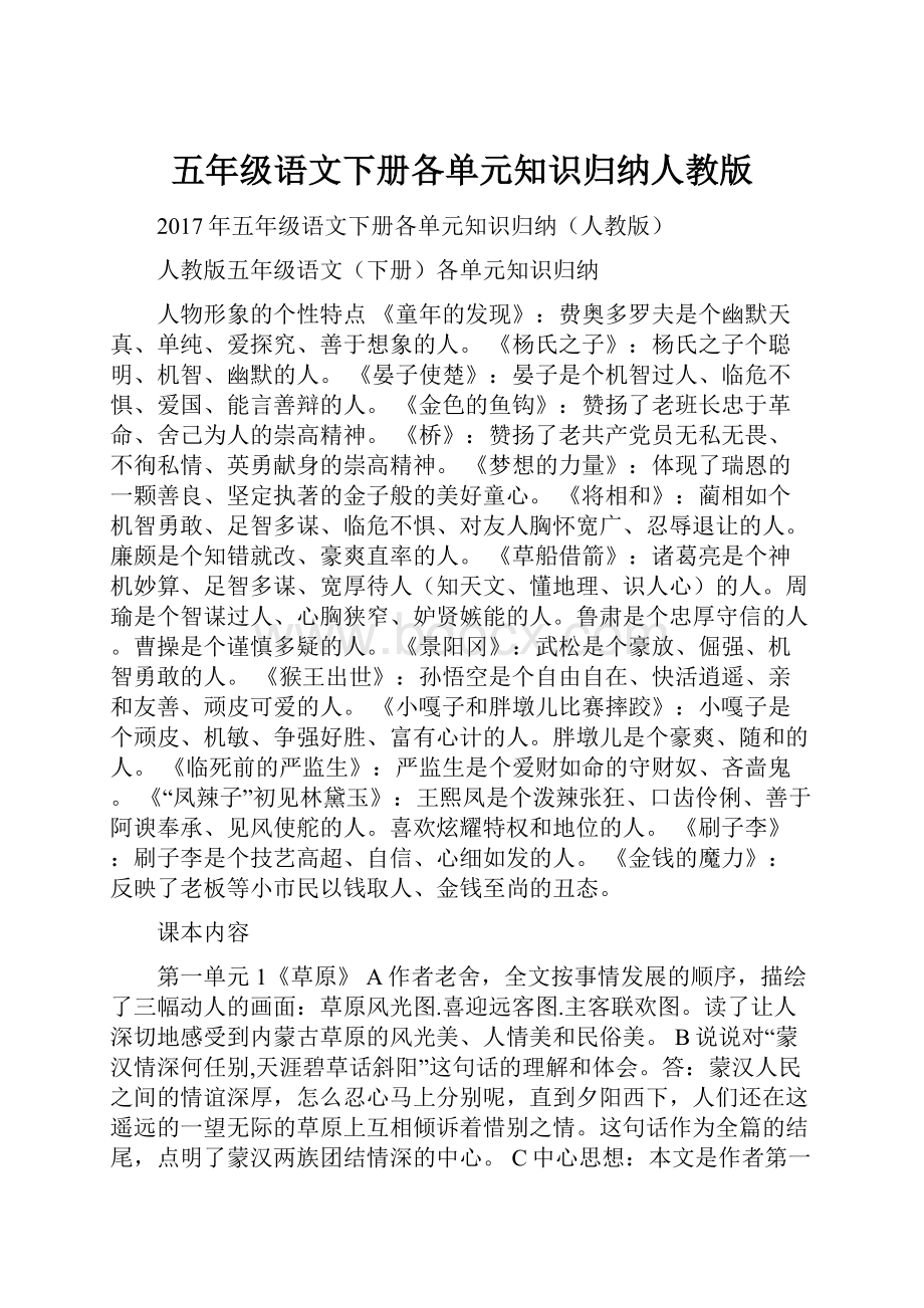 五年级语文下册各单元知识归纳人教版.docx_第1页