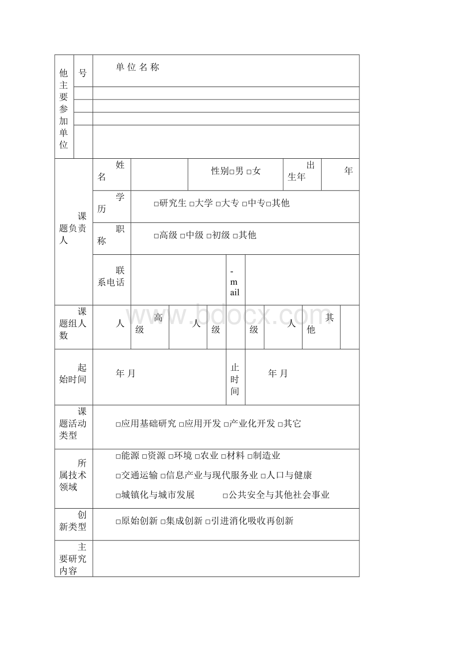 示范类课题1721申报申请书格式.docx_第3页