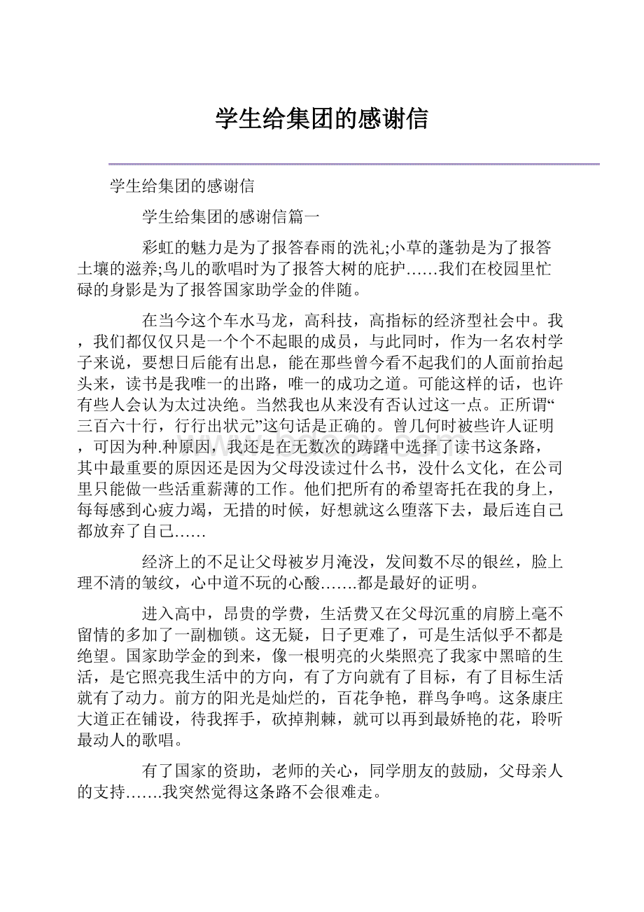 学生给集团的感谢信.docx