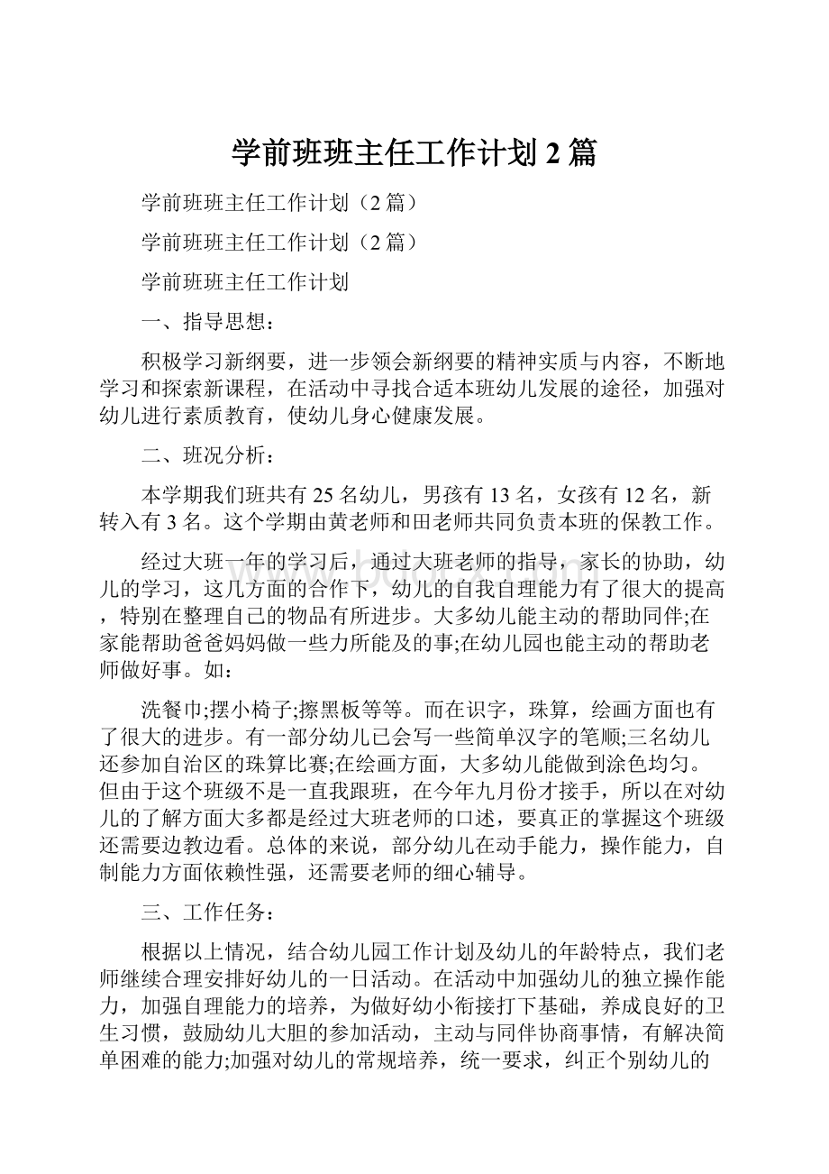 学前班班主任工作计划2篇.docx