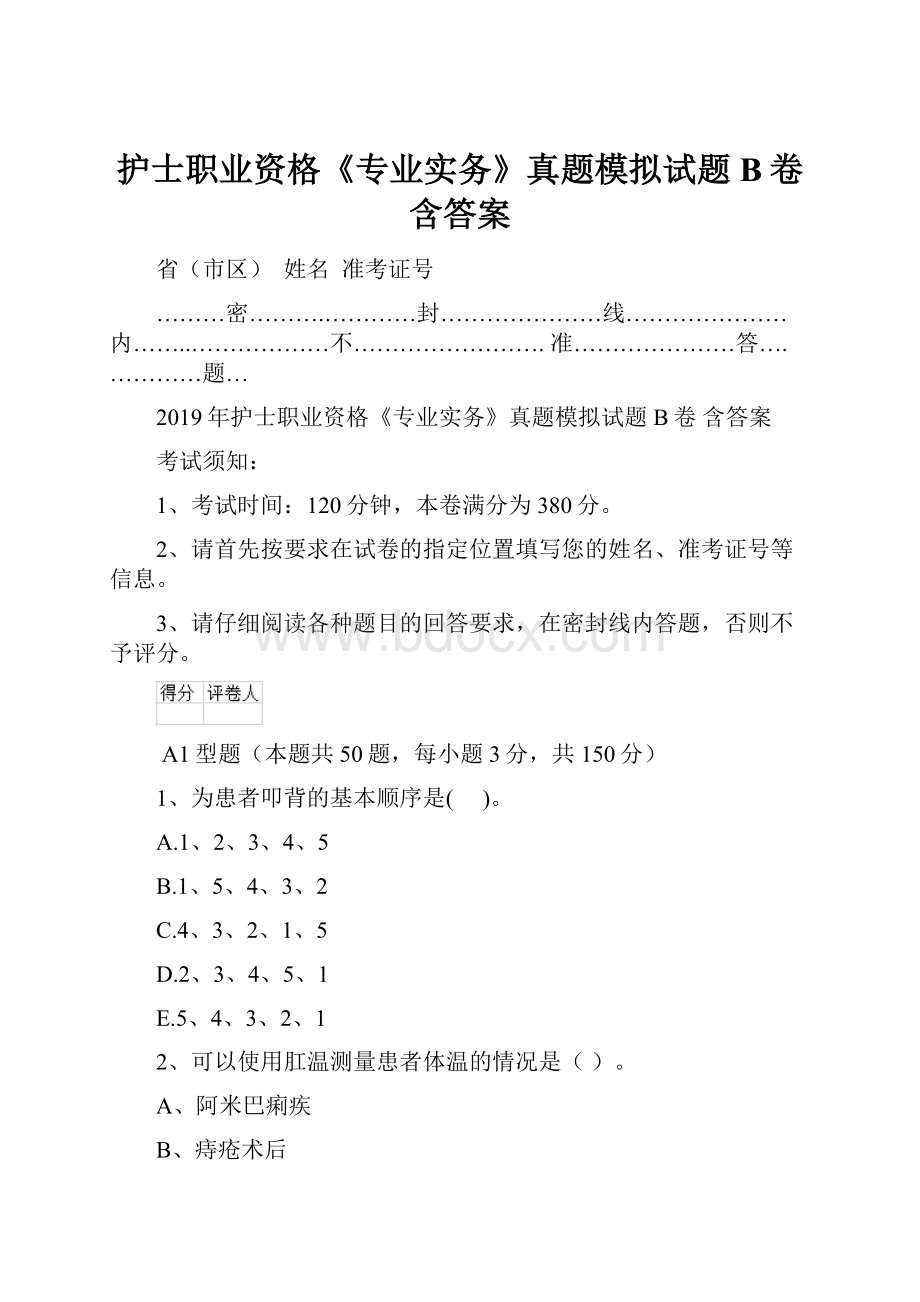 护士职业资格《专业实务》真题模拟试题B卷 含答案.docx_第1页