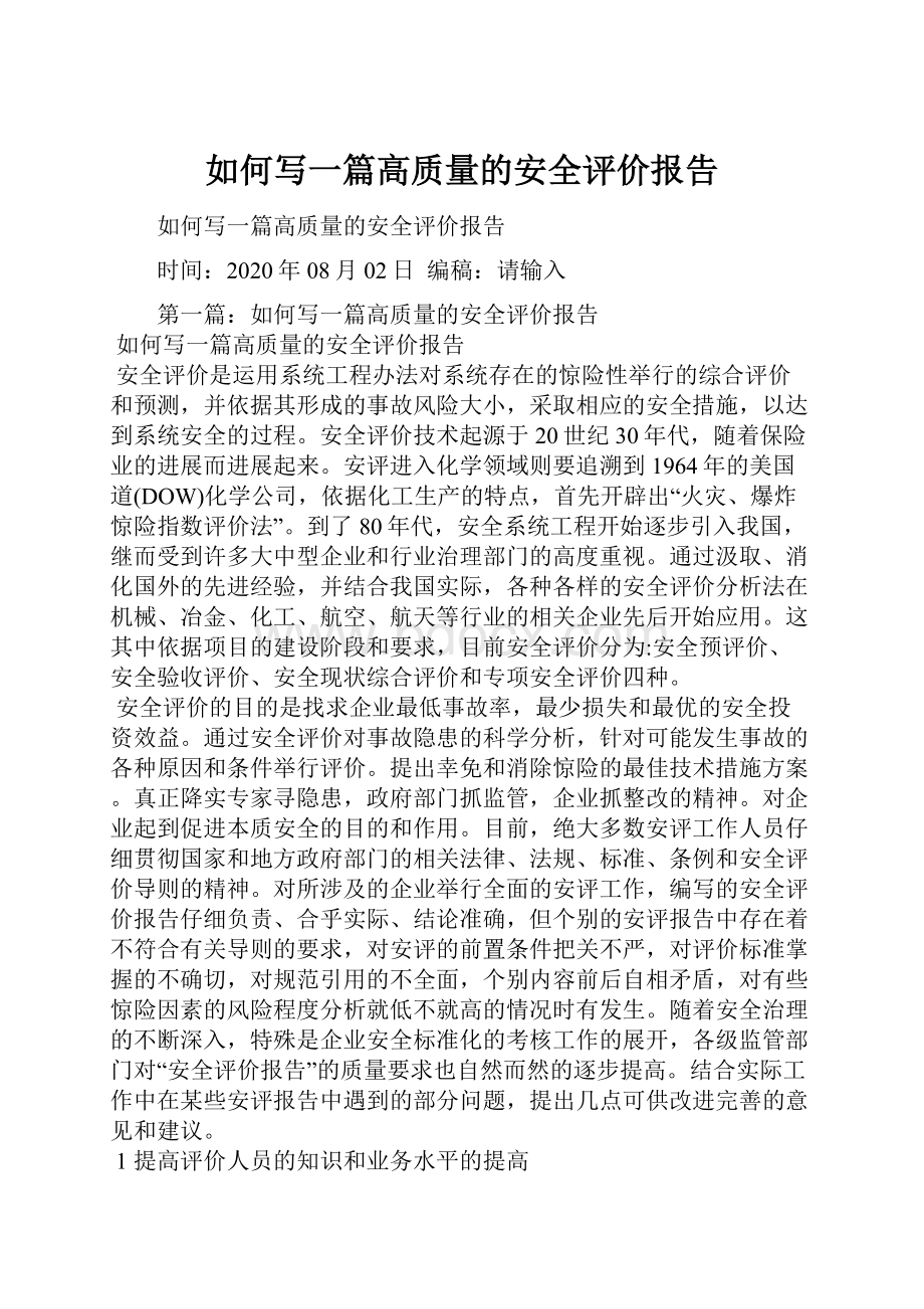 如何写一篇高质量的安全评价报告.docx_第1页