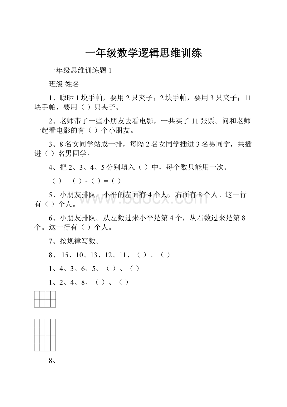 一年级数学逻辑思维训练.docx