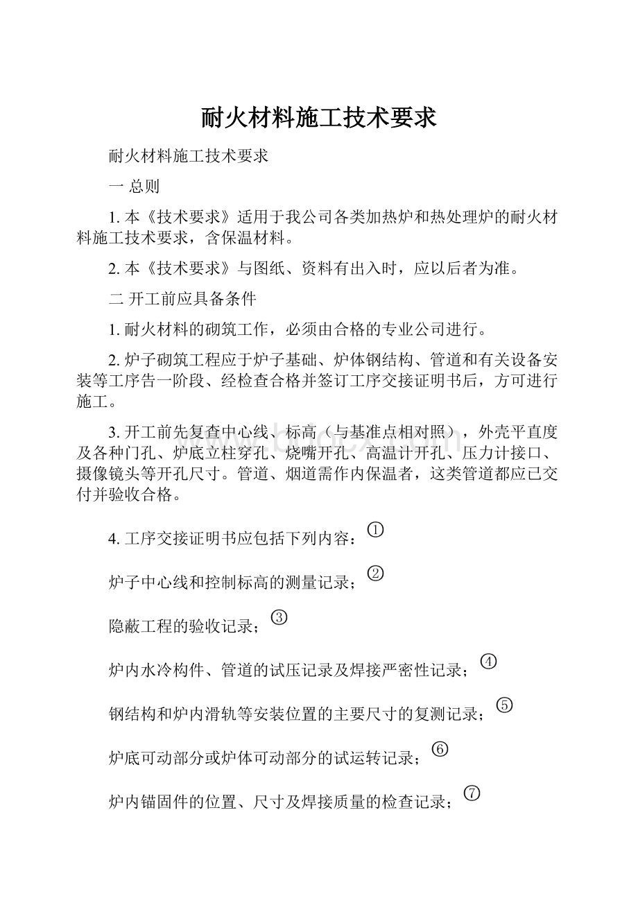 耐火材料施工技术要求.docx