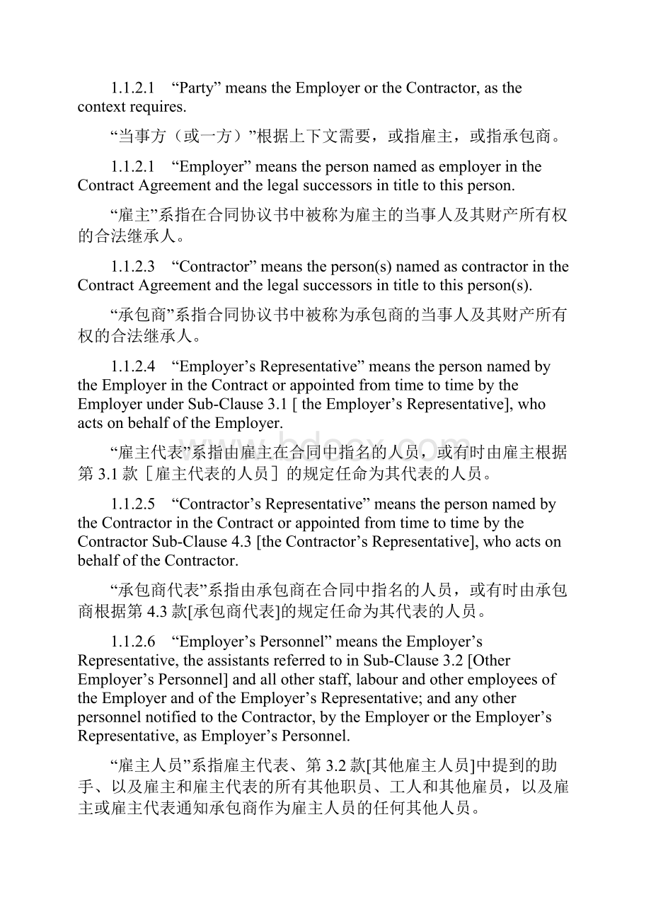 FIDIC设计采购施工EPC合同条件中英文对照版.docx_第3页