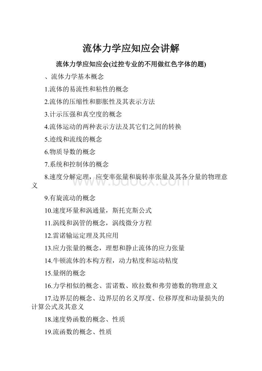 流体力学应知应会讲解.docx_第1页