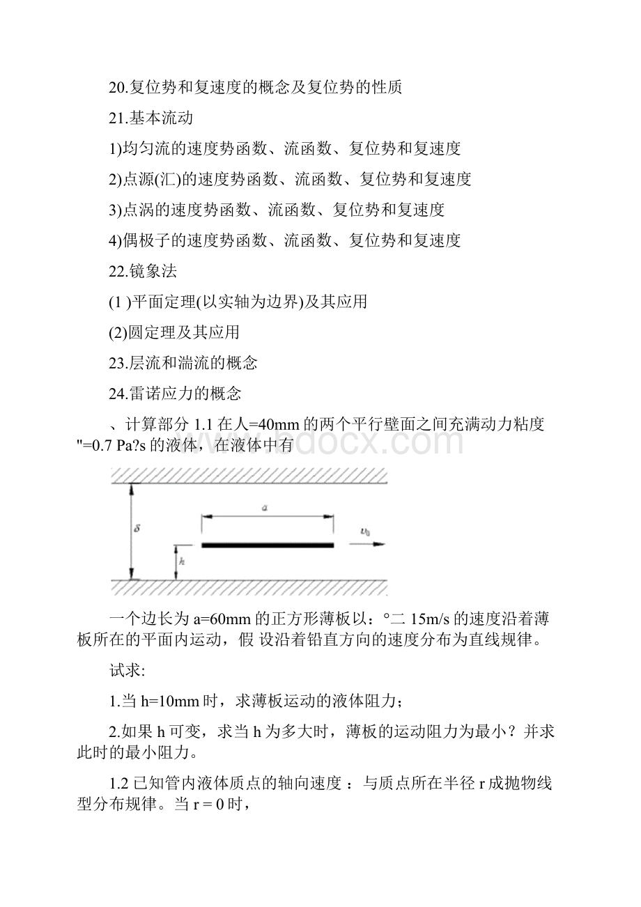 流体力学应知应会讲解.docx_第2页