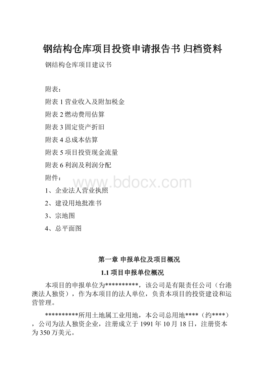 钢结构仓库项目投资申请报告书 归档资料.docx_第1页