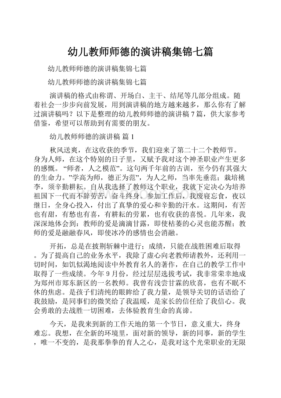 幼儿教师师德的演讲稿集锦七篇.docx