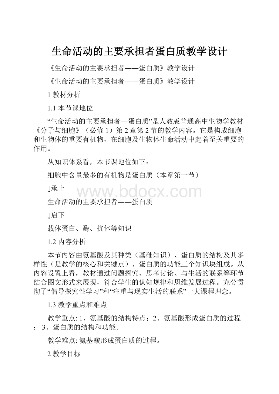 生命活动的主要承担者蛋白质教学设计.docx