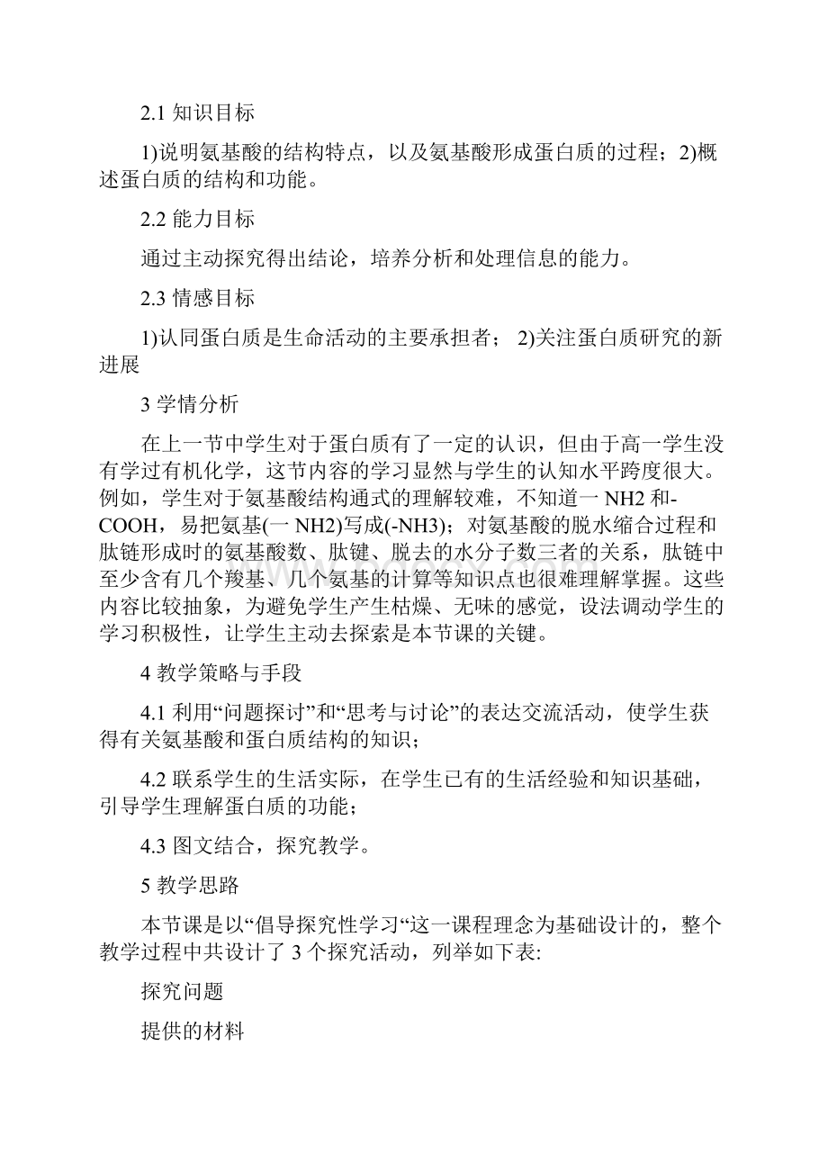 生命活动的主要承担者蛋白质教学设计.docx_第2页