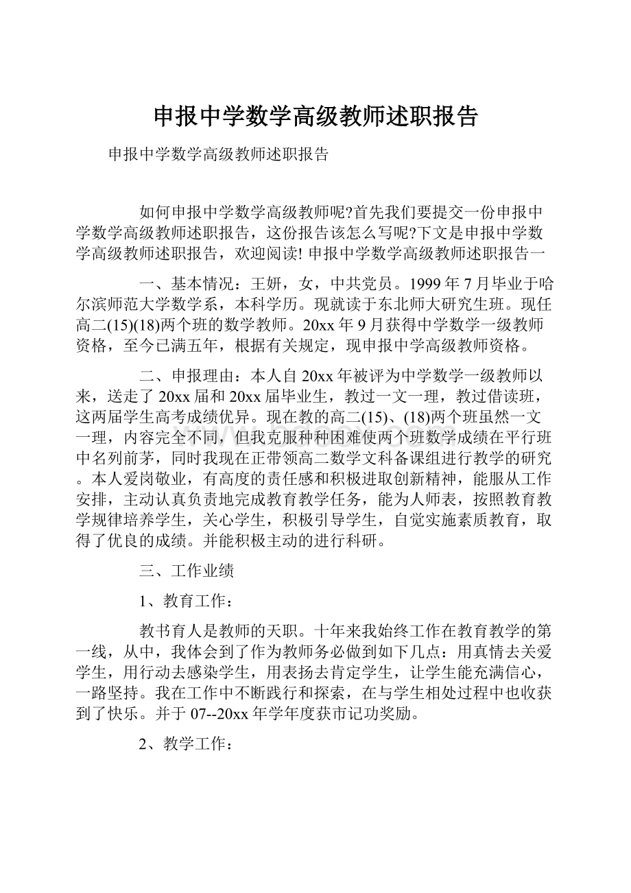 申报中学数学高级教师述职报告.docx