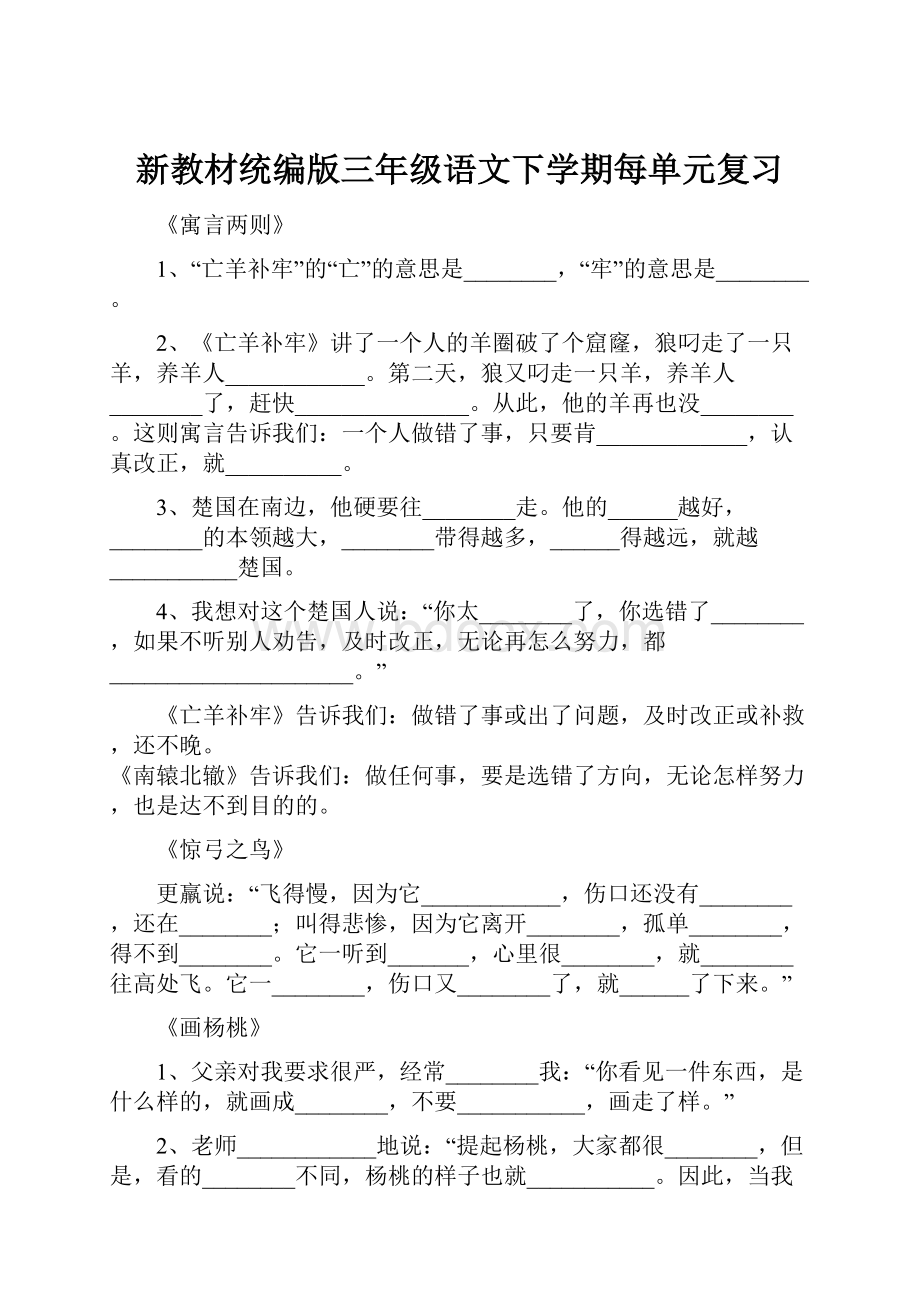 新教材统编版三年级语文下学期每单元复习.docx