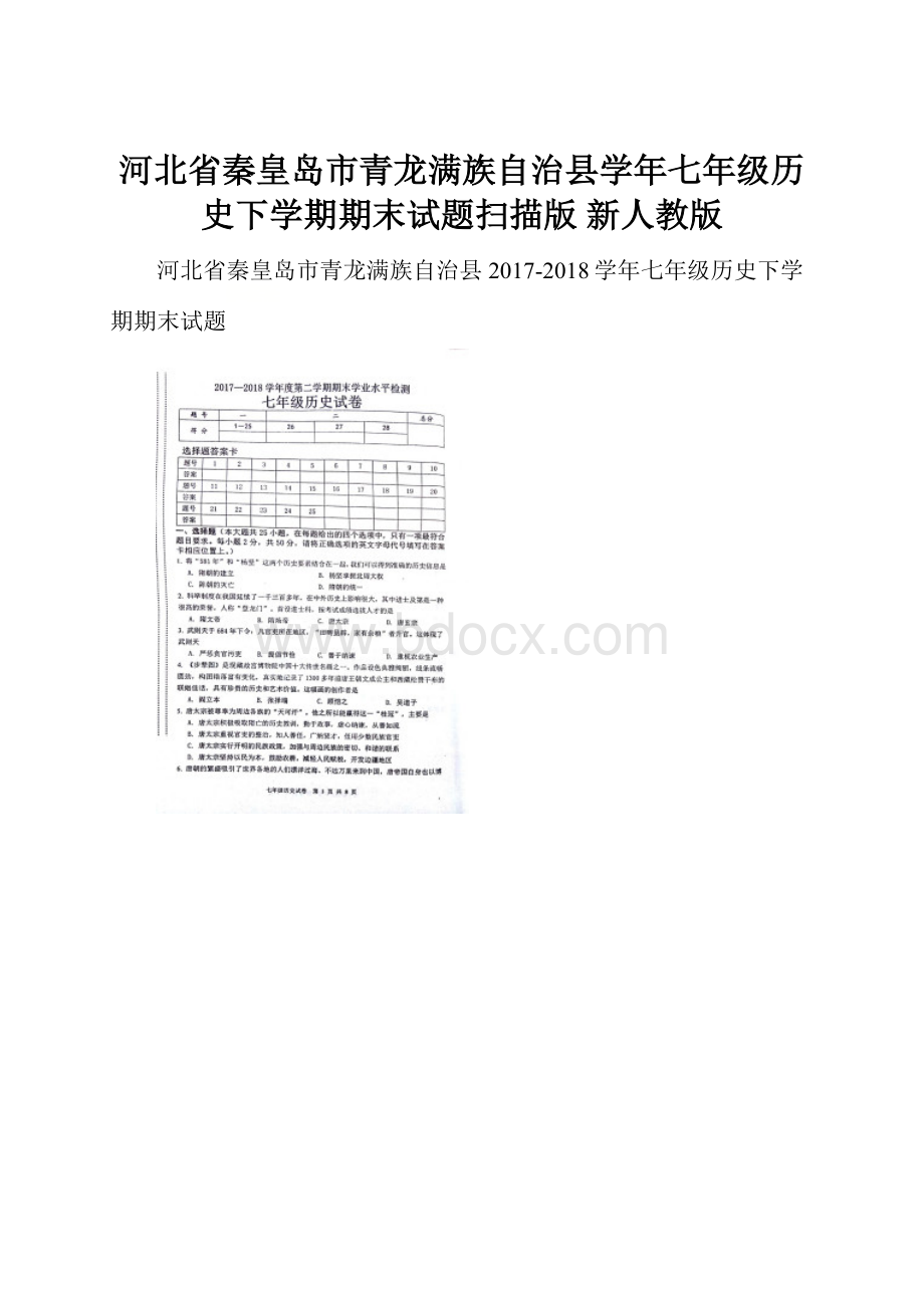 河北省秦皇岛市青龙满族自治县学年七年级历史下学期期末试题扫描版 新人教版.docx