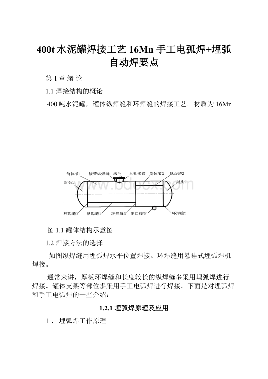 400t水泥罐焊接工艺 16Mn 手工电弧焊+埋弧自动焊要点.docx