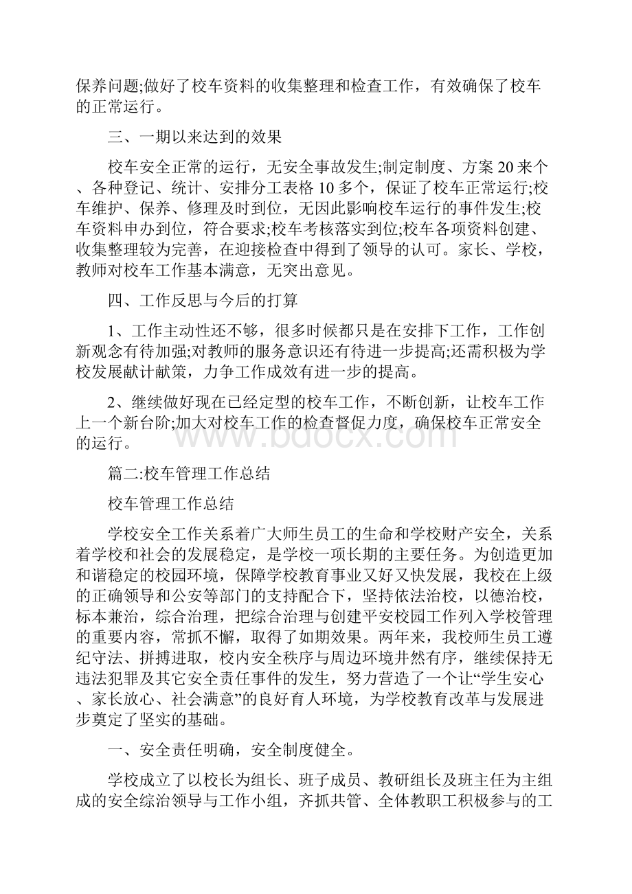 校车管理工作总结.docx_第2页