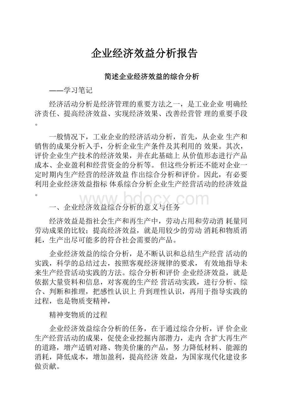 企业经济效益分析报告.docx