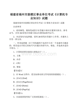 福建省福州市鼓楼区事业单位考试《计算机专业知识》试题.docx